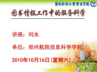 讲座：刘永 单位：郑州航院信息科学学院 2010 年 10 月 16 日 ( 星期六 )