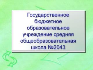 school2043.msk.ru