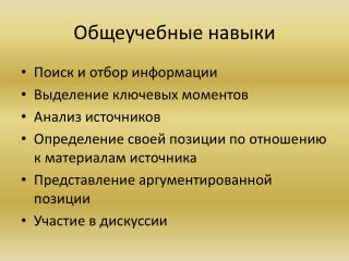 Общеучебные навыки