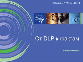 От DLP к фактам