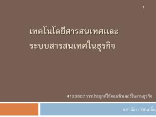 เทคโนโลยีสารสนเทศและระบบสารสนเทศในธุรกิจ