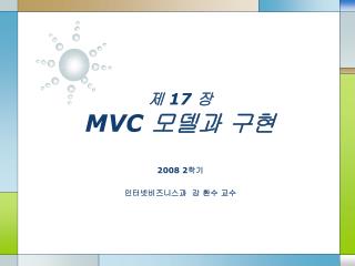 제 17 장 MVC 모델과 구현