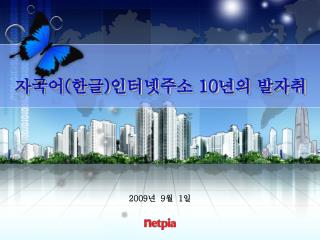 2009 년 9 월 1 일