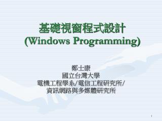 基礎視窗程式設計 (Windows Programming)
