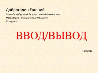 Доброгодин Евгений Санкт-Петербургский Государственный Университет