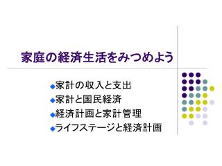 家庭の経済生活をみつめよう