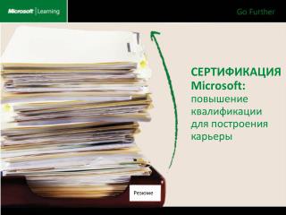 СЕРТИФИКАЦИЯ Microsoft: повышение квалификации для построения карьеры