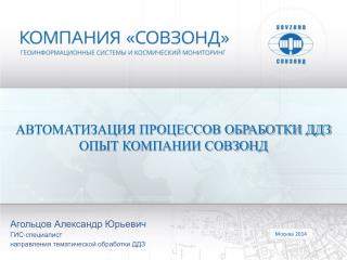 АВТОМАТИЗАЦИЯ ПРОЦЕССОВ ОБРАБОТКИ ДДЗ ОПЫТ КОМПАНИИ СОВЗОНД