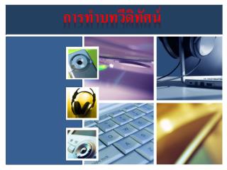 การทำบท วีดิ ทัศน์