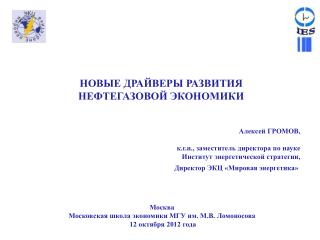 НОВЫЕ ДРАЙВЕРЫ РАЗВИТИЯ НЕФТЕГАЗОВОЙ ЭКОНОМИКИ