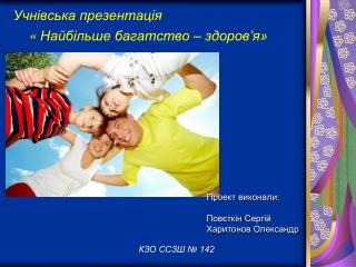 Учнівська презентація « Найбільше багатство – здоров’я»