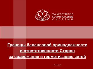 Границы балансовой принадлежности и ответственности Сторон за содержание и герметизацию сетей
