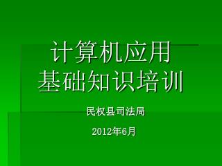 计算机应用 基础知识培训