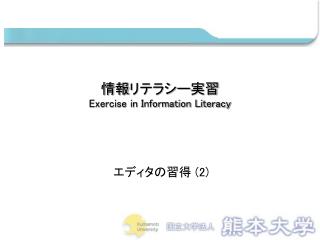 情報リテラシー実習 Exercise in Information Literacy