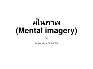 มโนภาพ ( Mental imagery )