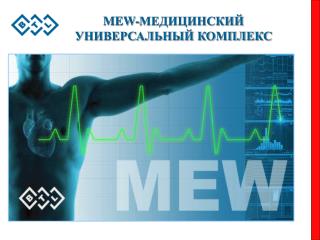 MEW- МЕДИЦИНСКИЙ УНИВЕРСАЛЬНЫЙ КОМПЛЕКС