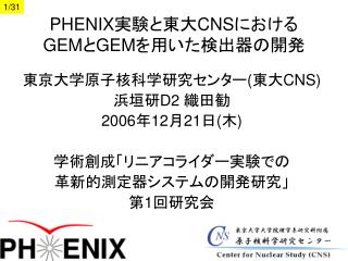 PHENIX 実験と東大 CNS における GEM と GEM を用いた検出器の開発