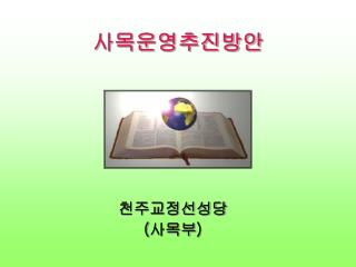 사목운영추진방안