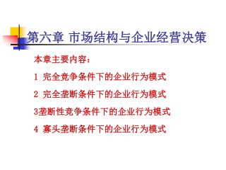 第六章 市场结构与企业经营决策