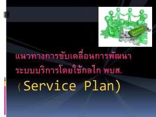 ( Service Plan)
