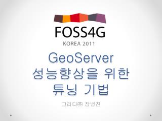 GeoServer 성능향상을 위한 튜닝 기법