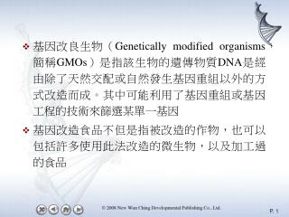 糧食的需求與日俱增，農業土地的利用達到極限 綠色革命，以雜交方式引進其他野生種的優勢性狀，篩選高產量的新品種 現階段的農業發展目的則抗病蟲害抗除草劑惡劣環境