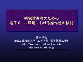 視覚障害者のための 電子メール環境における操作性の検討