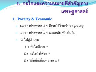 I. กลไกและความหมายที่สำคัญทางเศรษฐศาสตร์