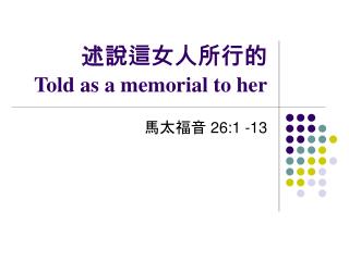 述說這女人所行的 Told as a memorial to her