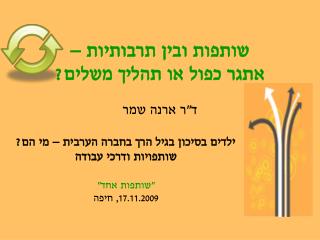 שותפות ובין תרבותיות – אתגר כפול או תהליך משלים?