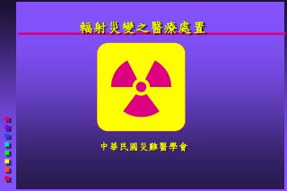 輻射災變之醫療處置