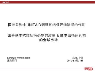 国际采购中 UNITAID 调整抗结核药物缺陷的作用 改善基本抗结核病药物的质量 &amp; 影响结核病药物的全球市场