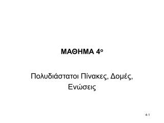 ΜΑΘΗΜΑ 4 ο