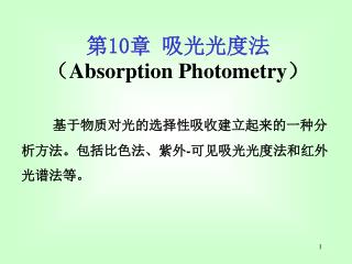 第 10 章 吸光光度法 （ Absorption Photometry ）