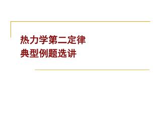 热力学第二定律 典型例题选讲