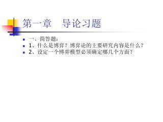 第一章 导论习题