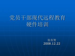 党员干部现代远程教育 硬件培训