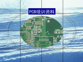 PCB 培训资料
