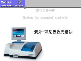 现代仪器分析 Modern Instrumental Analysis