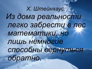 Х. Штейнхаус: