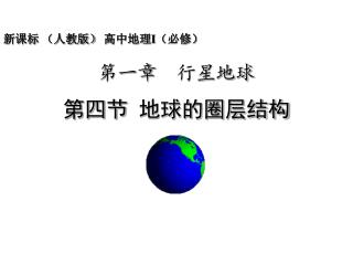 新课标 （人教版） 高中地理 I （必修）