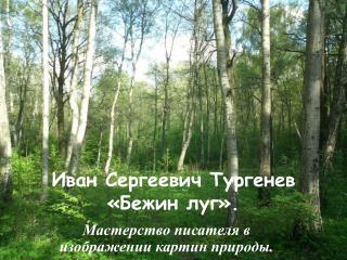 Иван Сергеевич Тургенев «Бежин луг».