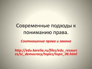 Современные подходы к пониманию права.