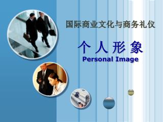 国际商业文化与商务礼仪 个 人 形 象 Personal Image