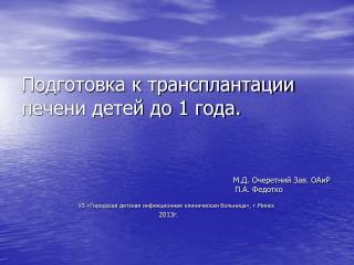 Подготовка к трансплантации печени детей до 1 года.