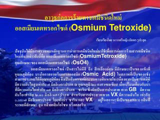 อาวุธก่อการร้ายทางเคมีชนิดใหม่ ออสเมียมเตทรอกไซด์ ( Osmium Tetroxide)