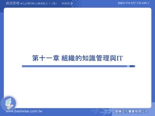 第十一章 組織的知識管理與 IT
