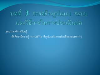 บทที่ 3 การสร้างรูปแบบ ระบบและวิธีการในการประเมินผล