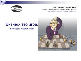Бизнес- это игра, в которую играют люди