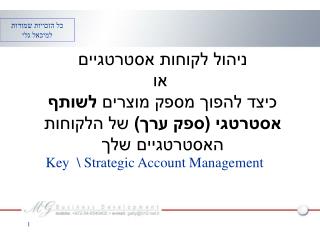 Key \ Strategic Account Management